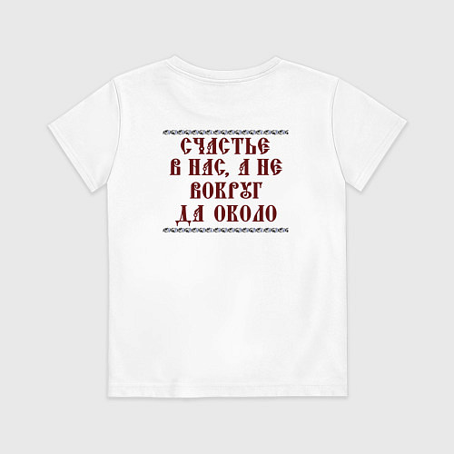 Детская футболка Счастье внутри нас а не вокруг да около / Белый – фото 2