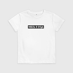 Футболка хлопковая детская Весь в отца, цвет: белый