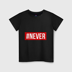 Футболка хлопковая детская #NEVER, цвет: черный