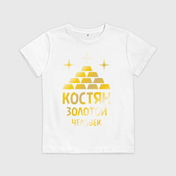 Футболка хлопковая детская Костян - золотой человек (gold), цвет: белый