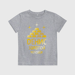 Футболка хлопковая детская Денис - золотой человек (gold), цвет: меланж