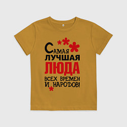 Футболка хлопковая детская Самая лучшая Люда, цвет: горчичный