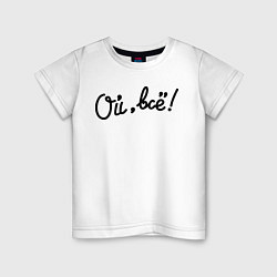 Футболка хлопковая детская Ой, всё!, цвет: белый