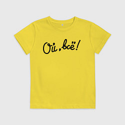 Футболка хлопковая детская Ой, всё!, цвет: желтый