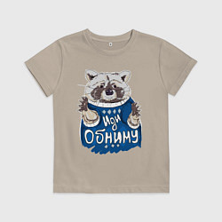 Футболка хлопковая детская Енот: Иди обниму, цвет: миндальный
