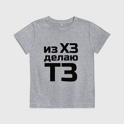 Футболка хлопковая детская Из ХЗ делаю ТЗ (ПМ), цвет: меланж