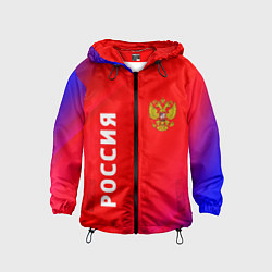 Детская ветровка РОССИЯ RUSSIA