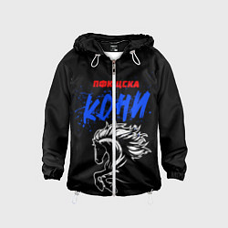 Ветровка с капюшоном детская ЦСКА кони, цвет: 3D-белый