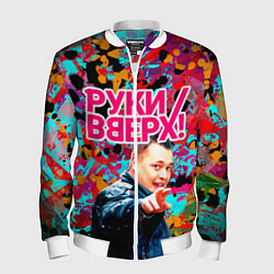 Мужской бомбер Руки Вверх
