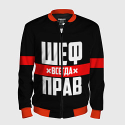Мужской бомбер Шеф всегда прав