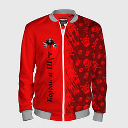 Бомбер мужской КОРОЛЬ И ШУТ, цвет: 3D-меланж