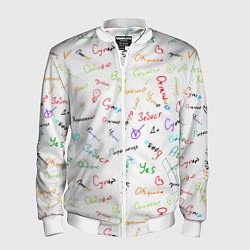 Мужской бомбер Слова поддержки