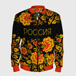 Мужской бомбер РОССИЯ роспись хохлома