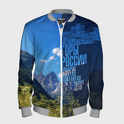 Мужской бомбер Перечень гор России