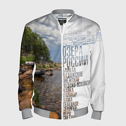 Бомбер мужской Название озер России, цвет: 3D-меланж