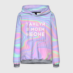 Толстовка-худи мужская Танцуй в моем неоне, цвет: 3D-меланж