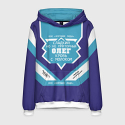 Толстовка-худи мужская Олег сладкий, цвет: 3D-белый