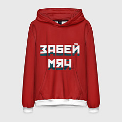 Мужская толстовка Забей мяч