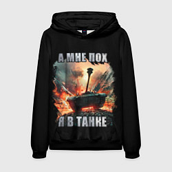 Мужская толстовка Я В ТАНКЕ