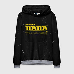 Мужская толстовка ЛУЧШИЙ ПАПА В ГАЛАКТИКЕ