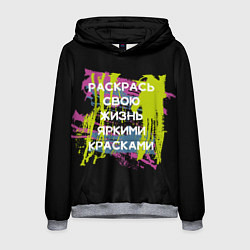 Толстовка-худи мужская Раскрась жизнь, цвет: 3D-меланж