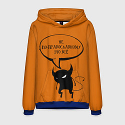 Толстовка-худи мужская Не по-православному Halloween, цвет: 3D-синий