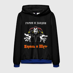 Мужская толстовка Герои и Злодеи Король и Шут
