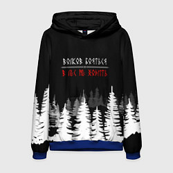 Толстовка-худи мужская ВОЛКОВ БОЯТЬСЯ - В ЛЕС НЕ ХОДИТЬ, цвет: 3D-синий