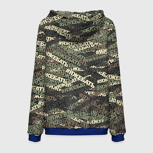 Мужская толстовка Камуфляж ЯЖЕБАТЬ / 3D-Синий – фото 2