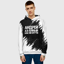 Толстовка-худи мужская Андрей ах*енный как ни крути, цвет: 3D-белый — фото 2