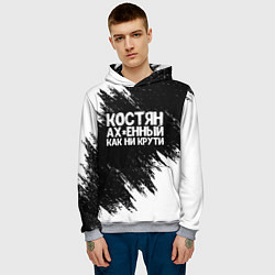 Толстовка-худи мужская Костян офигенный как ни крути, цвет: 3D-меланж — фото 2