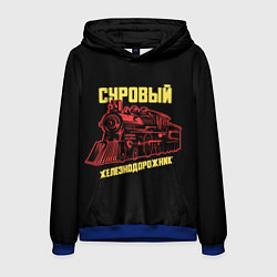 Толстовка-худи мужская Суровый железнодорожник, цвет: 3D-синий