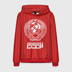Мужская толстовка Рожденный в СССР Советский союз
