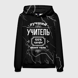 Толстовка-худи мужская Лучший учитель - 100% профи на тёмном фоне, цвет: 3D-черный