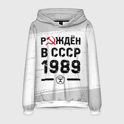 Мужская толстовка Рождён в СССР в 1989 году на светлом фоне