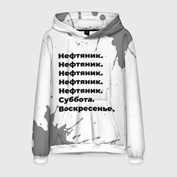 Толстовка-худи мужская Нефтяник суббота воскресенье на светлом фоне, цвет: 3D-белый