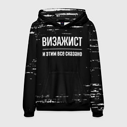 Толстовка-худи мужская Визажист и этим все сказано: на темном, цвет: 3D-черный