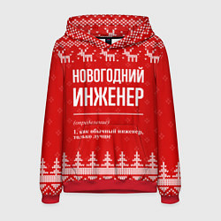 Толстовка-худи мужская Новогодний инженер: свитер с оленями, цвет: 3D-красный