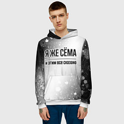 Толстовка-худи мужская Я же Сёма и этим всё сказано: на светлом, цвет: 3D-белый — фото 2