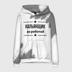 Толстовка-худи мужская Кальянщик за работой - на светлом фоне, цвет: 3D-белый