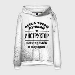Толстовка-худи мужская Лучший инструктор - всех времён и народов, цвет: 3D-белый