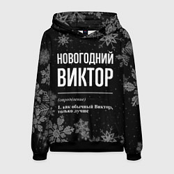 Толстовка-худи мужская Новогодний Виктор на темном фоне, цвет: 3D-черный