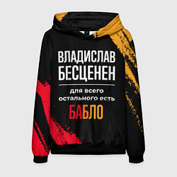 Толстовка-худи мужская Владислав бесценен, а для всего остального есть де, цвет: 3D-черный