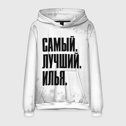 Толстовка-худи мужская Надпись самый лучший Илья, цвет: 3D-белый