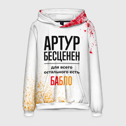 Толстовка-худи мужская Артур бесценен, а для всего остального есть бабло, цвет: 3D-белый