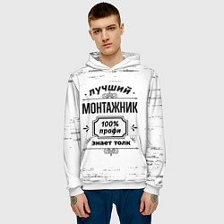 Толстовка-худи мужская Лучший монтажник: 100% профи, знает толк, цвет: 3D-белый — фото 2