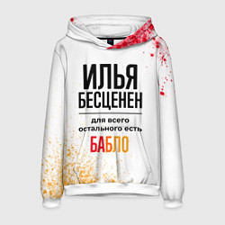 Толстовка-худи мужская Илья бесценен, а для всего остального есть бабло, цвет: 3D-белый