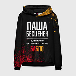 Толстовка-худи мужская Паша бесценен, а для всего остального есть деньги, цвет: 3D-черный