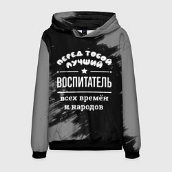 Толстовка-худи мужская Лучший воспитатель всех времён и народов, цвет: 3D-черный