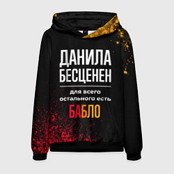 Толстовка-худи мужская Данила бесценен, а для всего остального есть деньг, цвет: 3D-черный